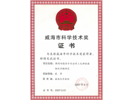 威海(hǎi)市(shì)科(kē)學技(jì)術(shù)獎