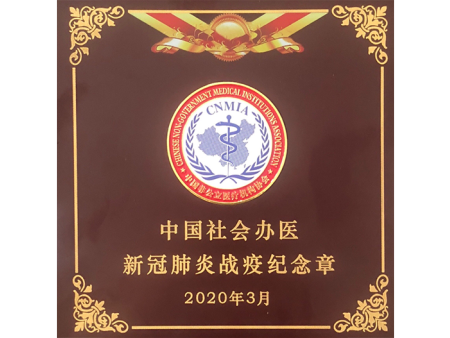 中國(guó)社會(huì)辦醫(yī) 新冠肺炎戰疫紀念章(zhāng)